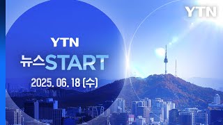 이 대통령, 영국 총리와 정상회담…FTA 개정 문제 진전돼야 [뉴스START] 다시보기 2025년 06월 18일  / YTN
