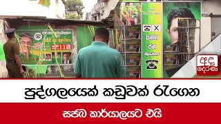 පුද්ගලයෙක් කඩුවක් රැගෙන සජබ කාර්යාලයට එයි