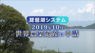 【琵琶湖システム】「いよいよ認定か？！世界農業遺産」テレビ滋賀プラスワン（2022年7月8日放送）