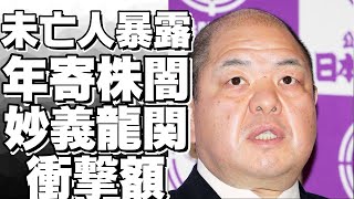 【衝撃】元横綱の未亡人が暴露！大相撲の闇「年寄株」の売買額は？！妙義龍関に譲渡した理由とは？