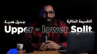 Upper Lower Split | جدول مجاني لتقسيمة الجزء  العلوي والسفلي