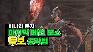 [아스달 연대기] 비나리분지 메인퀘스트 마지막보스 투보 공략법