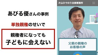 親権者になっても子どもに会えない⁉️【あびる優さんの事例】弁護士が解説