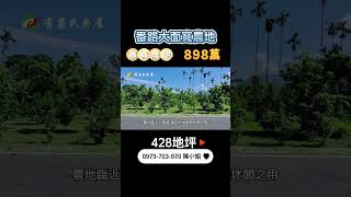 嘉義番路農地｜898萬｜428地坪｜☎️ 0979-703-970陳俊夏 小姐｜天天看房｜房地產｜不動產｜土地買賣｜建地｜農舍｜農地｜農建地｜廠房｜嘉義房地產｜空拍｜番路大面寬農地｜