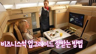 비즈니스석 무료로 업그레이드 받는 방법 TOP 10 - 트래블튜브