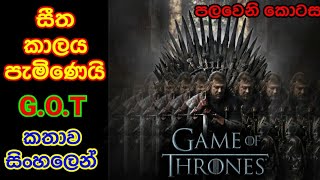 සිංහාසන සෙල්ලම (GAME OF THRONES) පලමු කොටස /World cinema talk (සීත කාලය පැමිනෙයි)