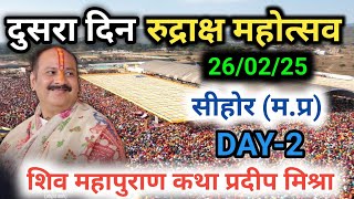 Day-2🔴26/02/25 रूद्राक्ष महोत्सव सीहोर PradeepMishra Live Shiv Mahapuran Katha kubreshwarDham Sehore