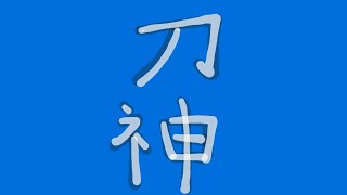 【侍道外伝:刀神】のんびーーーーり 2