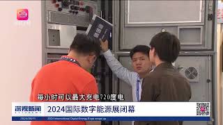 2024国际数字能源展闭幕