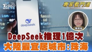 DeepSeek推理1億次 陸最宜居城市:珠海 生態+經濟雙重優勢 珠海奠定領先地位!｜陳相如｜FOCUS全球新聞 20250224