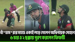 বাঁ*চা*ম*রার ম্যাচে একাই লড়ে গেলেন অধিনায়ক সোহান, ৬ চার ও ২ ছক্কায় পূরণ করলেন ফিফটি