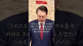 이승만 대통령의 유언 #윤석열대통령