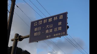 【HD】幹線林道 朝日魚津線 朝日魚津区間 福平・東城線 東城側