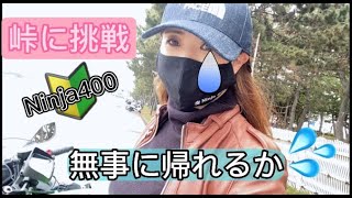 kawasaki Ninja400「🔰初心者バイク女子」初めてのプチ峠に挑戦