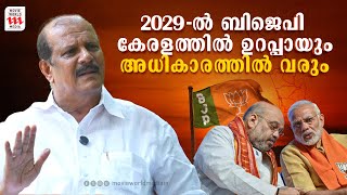 2029-ൽ ബിജെപി കേരളത്തിൽ  ഉറപ്പായും അധികാരത്തിൽ വരും  | PC George \u0026 wife Exclusive Interview