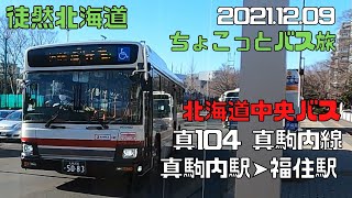 2021 12 09　北海道中央バス　真104　真駒内線　真駒内駅➤福住駅