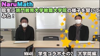 NM46 鳴門教育大学 数学 学生コラボその2 (教職大学院編)