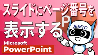 【PowerPoint】スライドにページ番号を表示する方法