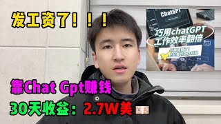 【副业推荐】亲测实战，Ai工具chatgpt帮忙赚钱，一天收益3000+！！！内卷？不存在的，建议收藏！#赚钱#副业推荐#兼职#tiktok