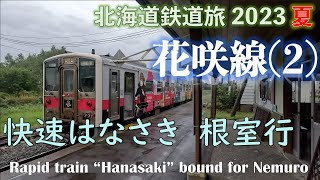 【朝の湿原を往く】(4K) 花咲線（２）快速はなさき根室行（釧路ー茶内）　道東フリーパスで乗り倒す　北海道鉄道旅 2023夏 第3日 vol.2