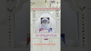 jai gurudev Naam dhvni जय गुरुदेव नाम ध्वनि (इस समय नाम ध्वनि संजीवनी बूटी है)