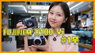 후지필름 X100Vi 리뷰 1편 100v와 스펙 차이와 달라진점