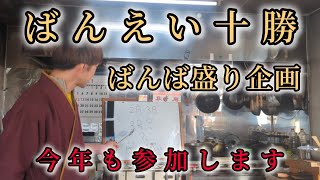 ばんえい十勝のばんば盛り!!知名度アップの為に、今年もやります。