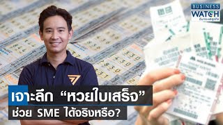 เจาะลึก “หวยใบเสร็จ” ช่วย SME ได้จริงหรือ? | BUSINESS WATCH | 21-05-66