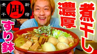 【大食い】デカ盛りで食べる「すごい煮干ラーメン凪」さんの濃厚煮干ラーメン‼️【マックス鈴木】