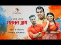 ভেজাল গ্রাম | Vejal Gram | Samina Bashar | Nayan Chowdhury | Prabir Datta | Bangla Natok 2022