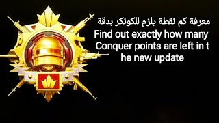 معرفة كم نقطة باقي للكونكر بدقة /Find out exactly how many Conquer points #shorts