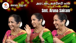 அரட்டை கச்சேரி with அருணா சாய்ராம் - a fun chat with Sangita Kalanidhi Aruna Sairam