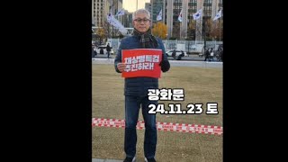 [개인기록용]광화문 24.11.23 토, 교훈:폰 밧데리를 준비하라 !!