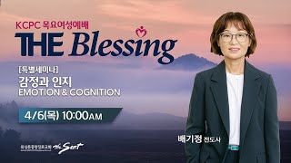 KCPC  The Blessing 여성예배 특별세미나 생방송 | 감정과 인지 (Emotion \u0026 Cognition) |  배기정 전도사  (4/6/2023)