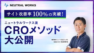 【ウェビナー】ニュートラルワークス流 CROメソッド大公開【サイト改善率100%の実績】