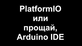 PlatformIO или прощай, Arduino IDE