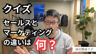 【商売繁盛ラボ】セールスとマーケティングの違いは何？