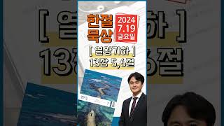 [한절묵상] 2024.7.19(금) / 열왕기하 13장 5,6절 / 생명의 삶 큐티