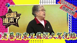 你看誰來了 20230506：老藝術家王蘇婭大駕光臨，一輩子為電影事業奉獻