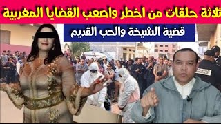 قضية الشيخة والحب القديم - قصص اخطـ .ر واغرب الجـ .رائم - لي دازو عند الشرطة المغربية- ثلاثة حلقات