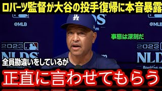 「翔平の投手復帰について、この際だから…」ロバーツ監督が大谷選手の投手復帰を衝撃暴露！現在のリハビリ状況とコーチ陣からの本音に球界も騒然【海外の反応 MLB 大谷翔平】2