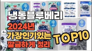 냉동블루베리 인기상품 TOP10 순위 비교 추천