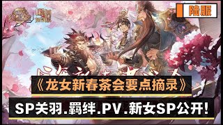 《三国志幻想大陆》龙年新春茶话会要点摘要~ SP关羽羁绊，PV，最新女魂将公布