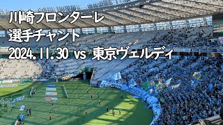 川崎フロンターレ  選手チャント【20241130 明治安田Jリーグ 川崎フロンターレ－東京ヴェルディ＠味の素スタジアム】 #川崎フロンターレ