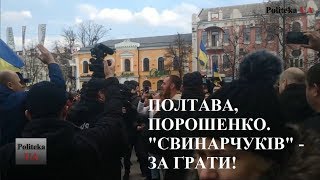 Полтава, Порошенко. \