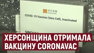 Понад 2 тисячі доз вакцини СoronaVac надійшло на Херсонщину