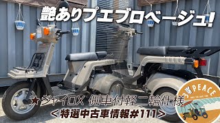 【売約済み】＜特選中古車情報#111＞4st ジャイロX・側車付軽二輪仕様・艶ありプエブロベージュ×マットブラックのオールペイント車！byスリーピース（3peace）