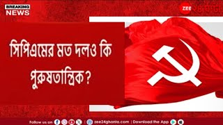 Bengal CPIM | 'দলে মহিলাদের কেন আনতে পারছি না?'সিপিএমের জেলা সম্মেলনের খসড়ায় প্রশ্ন | Zee 24 Ghanta