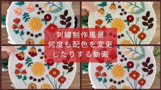 刺繍の制作風景 配色に迷って何度かやり直しした動画  カフェタイムのお供にぼーっと眺めて 初心者向けキット 刺繍瞑想 embroidery 刺绣 자수