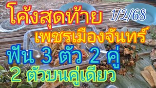 มาเด้อกินข้าวกับแม่ครัว พร้อมโค้งสุดท้าย ฟันบน 3 ตัว 2 คู่ ฟัน 2 ตัวคู่เดียว1/2/68